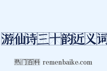 游仙诗三十韵近义词是什么意思的图片